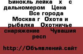Бинокль лейка 10х42 с дальномером › Цена ­ 110 000 - Все города, Москва г. Охота и рыбалка » Охотничье снаряжение   . Чувашия респ.